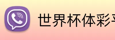 世界杯体彩平台 logo - 世界杯竞彩官方平台